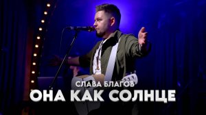 Слава Благов - "ОНА КАК СОЛНЦЕ" LIVE