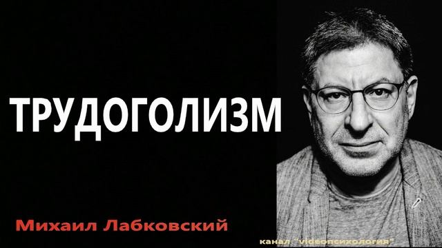 Трудоголизм Михаил Лабковский смотреть онлайн