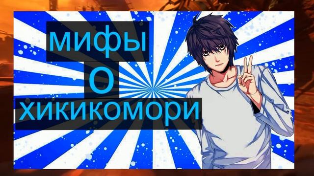 Кто такие хикикомори - ХИККИ мнение