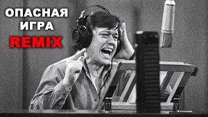 Николай Караченцов - Опасная Игра / Remix