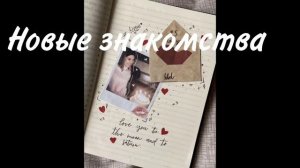 Саблиминал на новые знакомства