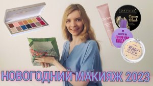 Косметика для НОВОГОДНЕГО МАКИЯЖА / МОЯ ЛЮБИМАЯ КЛСМЕТИКА 2023