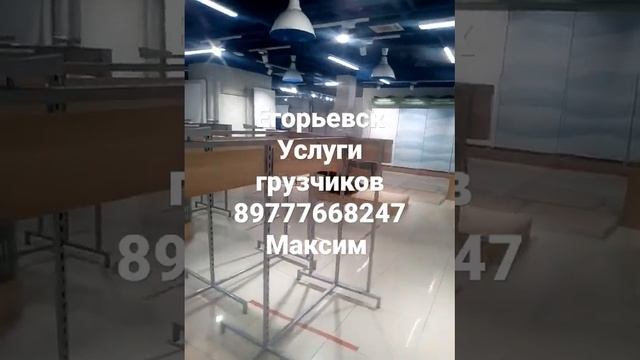 Егорьевск услуги грузчиков разнорабочих тел 89777668247 Максим #Егорьевск #услуги_грузчиков смотреть онлайн