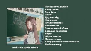 плейлист, но скоро школа