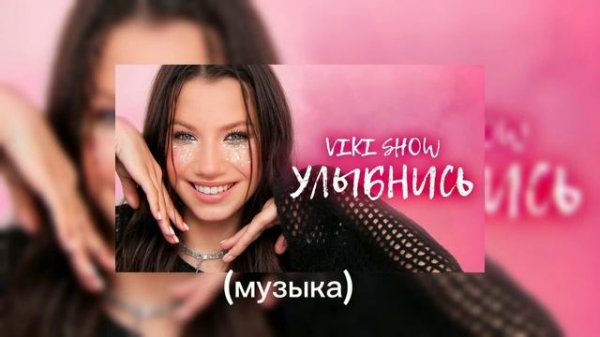 Песня "Улыбнись" Viki Show (Караоке)
