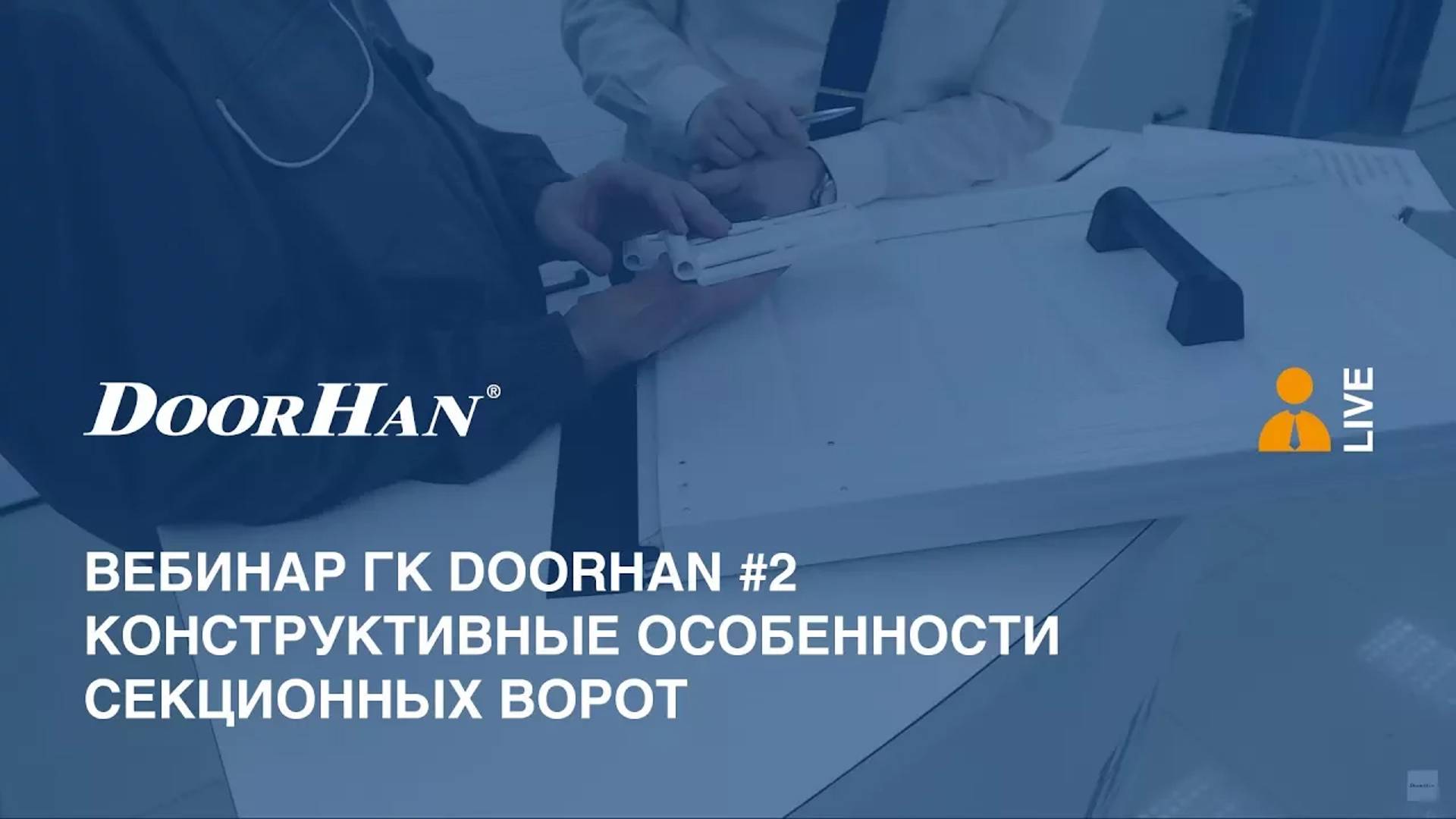 Вебинар ГК DoorHan #2. Конструктивные особенности секционных ворот смотреть онлайн