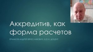 Ермаков А.В. Аккредитив, как форма расчетов