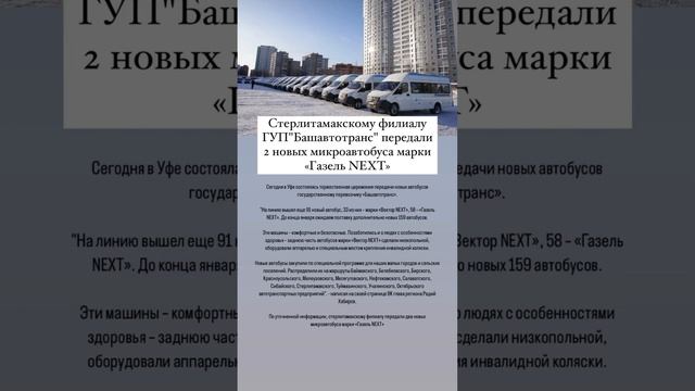 2 новых микроавтобуса передали стерлитамакскому «Башавтотрансу». #стерлитамак смотреть онлайн