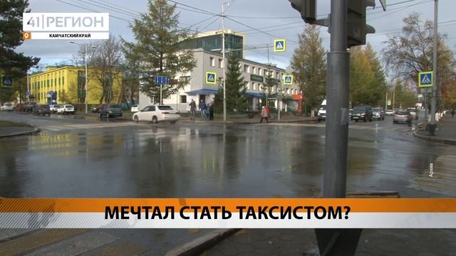 МЕЧТАЛ СТАТЬ ТАКСИСТОМ? • НОВОСТИ КАМЧАТКИ смотреть онлайн