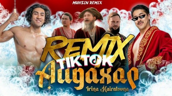 Открываем двери без ключа АЙДАХАР - Ирина Кайратовна [REMIX] MUHSIN REMIX