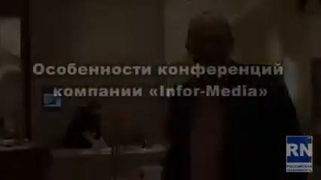 Конференция “INFOR MEDIA” Эксплуатация недвижимости 5 часть смотреть онлайн