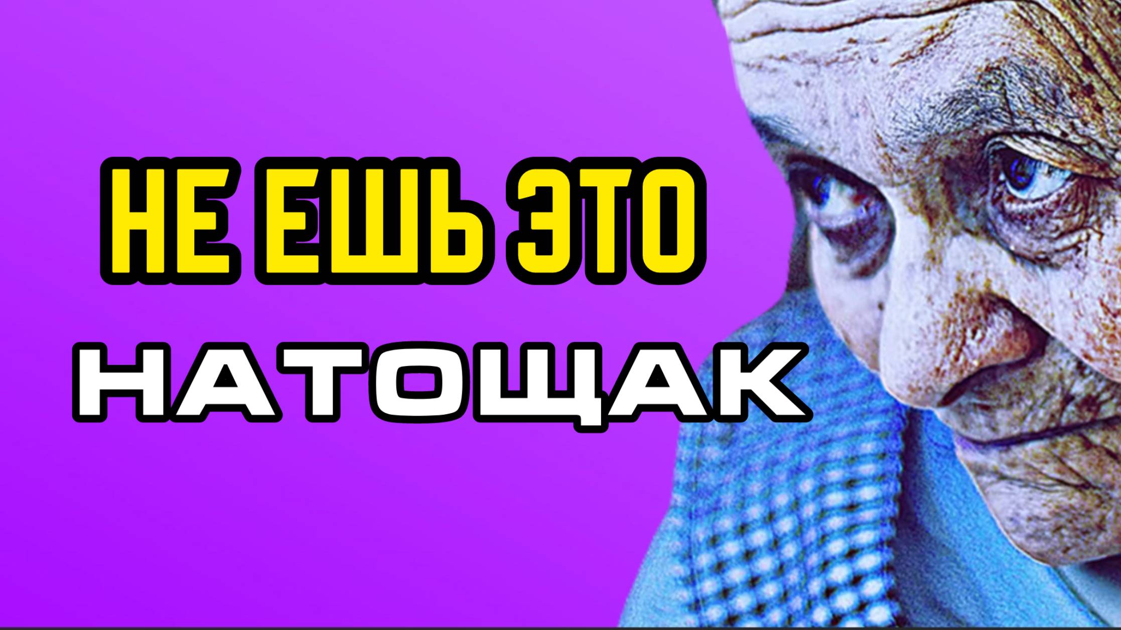 Это ЗАПРЕЩЕНО пожилым ПИТЬ и ЕСТЬ натощак смотреть онлайн