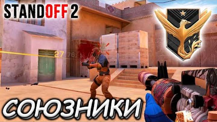 Standoff 2 играем с подписчиком в Союзники. смотреть онлайн