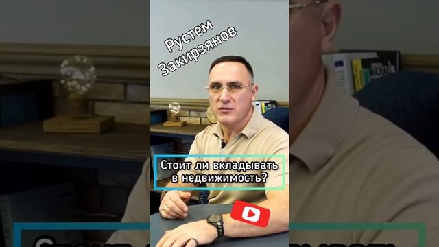 Стоит ли вкладывать в недвижимость? #RustemZri #Недвижимость #Инвестирование #Кредит #страховка смотреть онлайн