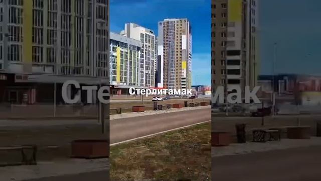 мой город Стерлитамак смотреть онлайн