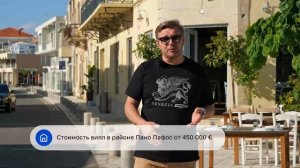 Кипр: Пафос. Лучшие районы для жизни 2024