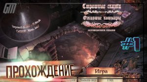 Страшные сказки 7: Ожившие кошмары. Коллекционное издание. Прохождение #1