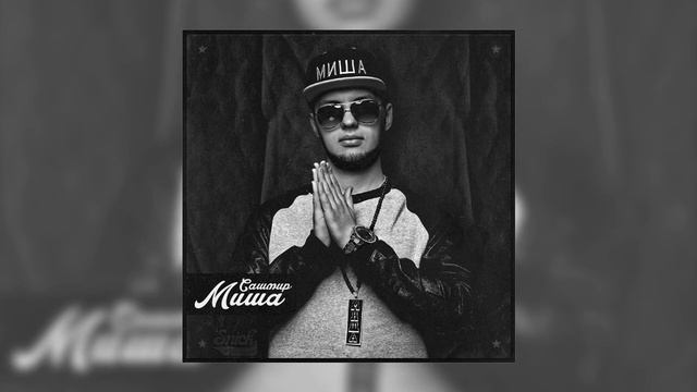 Сашмир – Встал, вышел feat. Bumble Beezy (prod. by Lil Smooky & Flash Youngin') смотреть онлайн