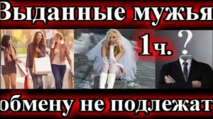 ПО ВАШИМ ЗАЯВКАМ❤️ВЫДАННЫЕ МУЖЬЯ ОБМЕНУ НЕ ПОДЛЕЖАТ 1часть❤️Арина Ларина❤️@TEFI РАССКАЗЫ