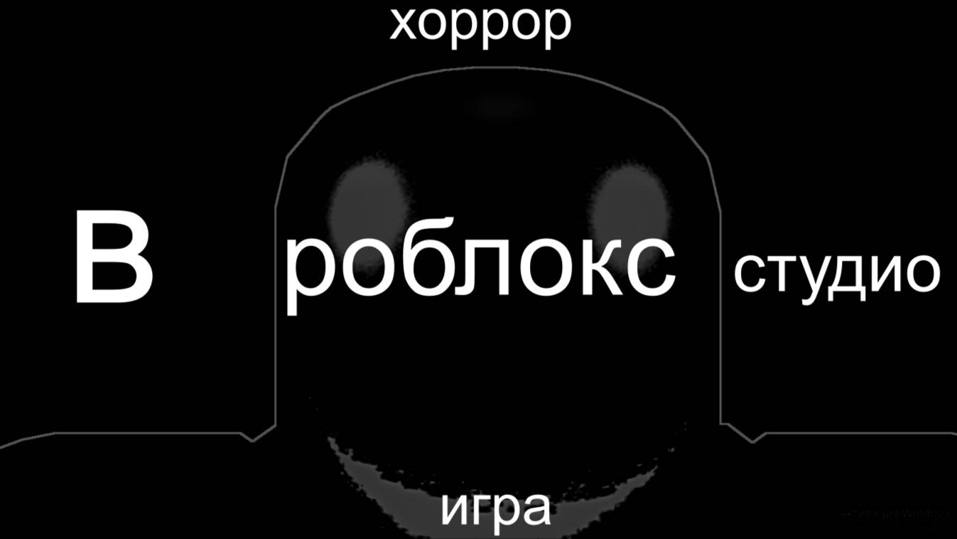 как сделать хоррор игру в роблокс студио? - расскажу и покажу! смотреть онлайн