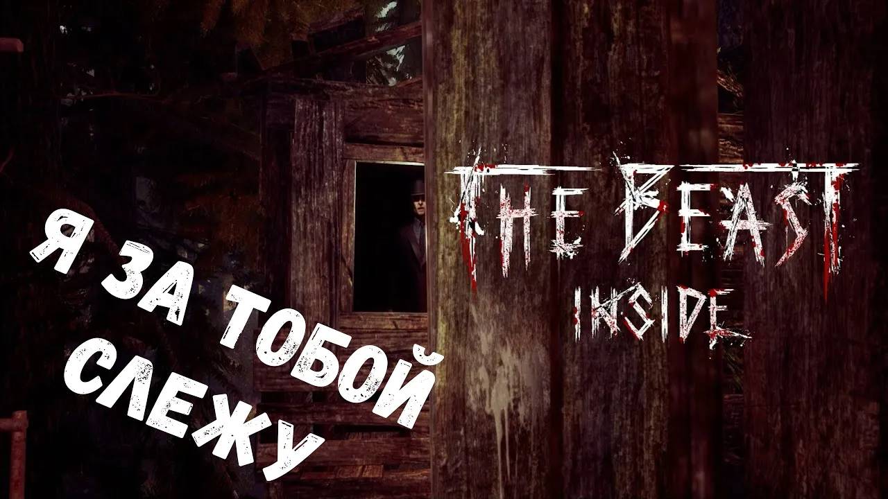 Хата шпионов - прохождение The Beast Inside #7