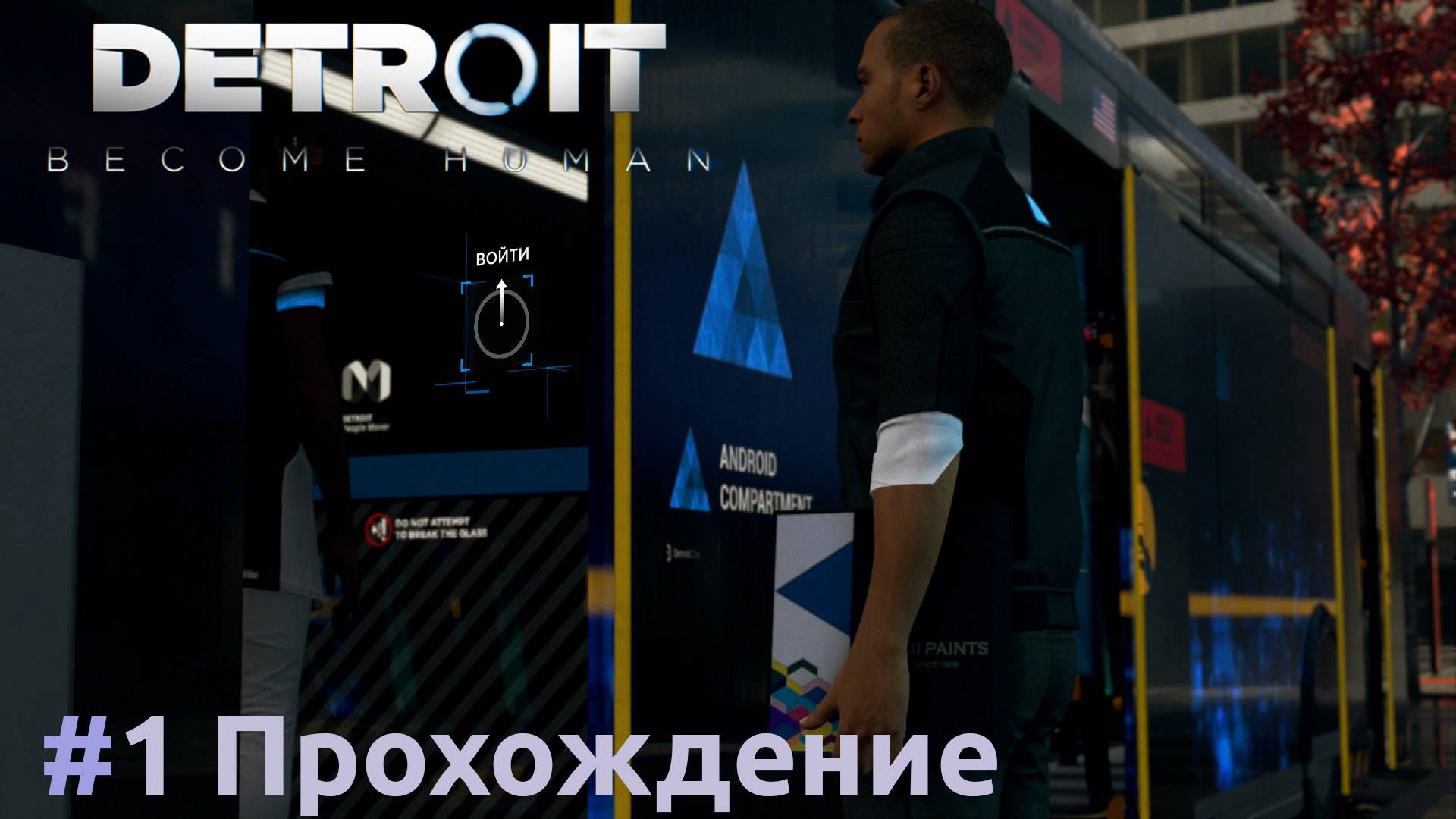 Detroit: Become Human - 1 Бытовые мелочи