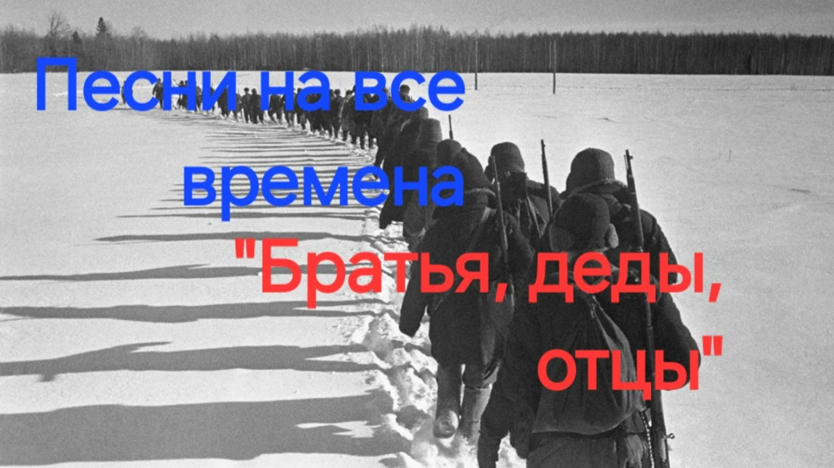 песня "Братья, деды, отцы". Песни которые надо знать.