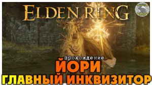 Elden Ring прохождение #78 I Ракшаса I Главный инквизитор Йори