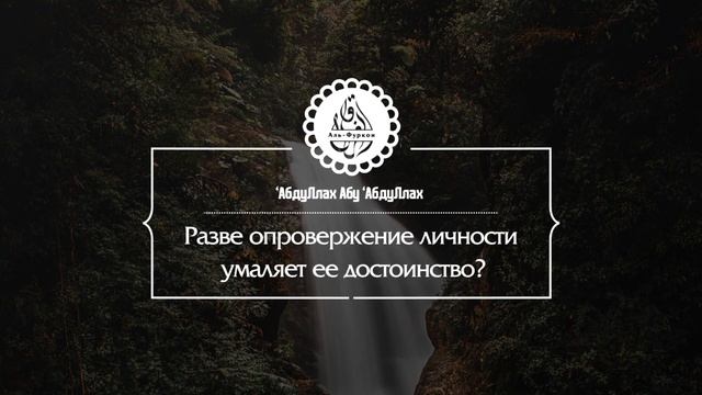 Разве опровержение личности умаляет ее достоинство? смотреть онлайн