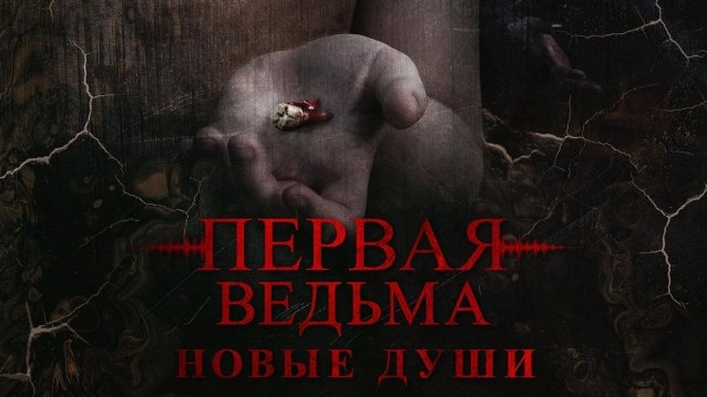 Первая ведьма. Новые души. Русский трейлер фильма 2024 года смотреть онлайн
