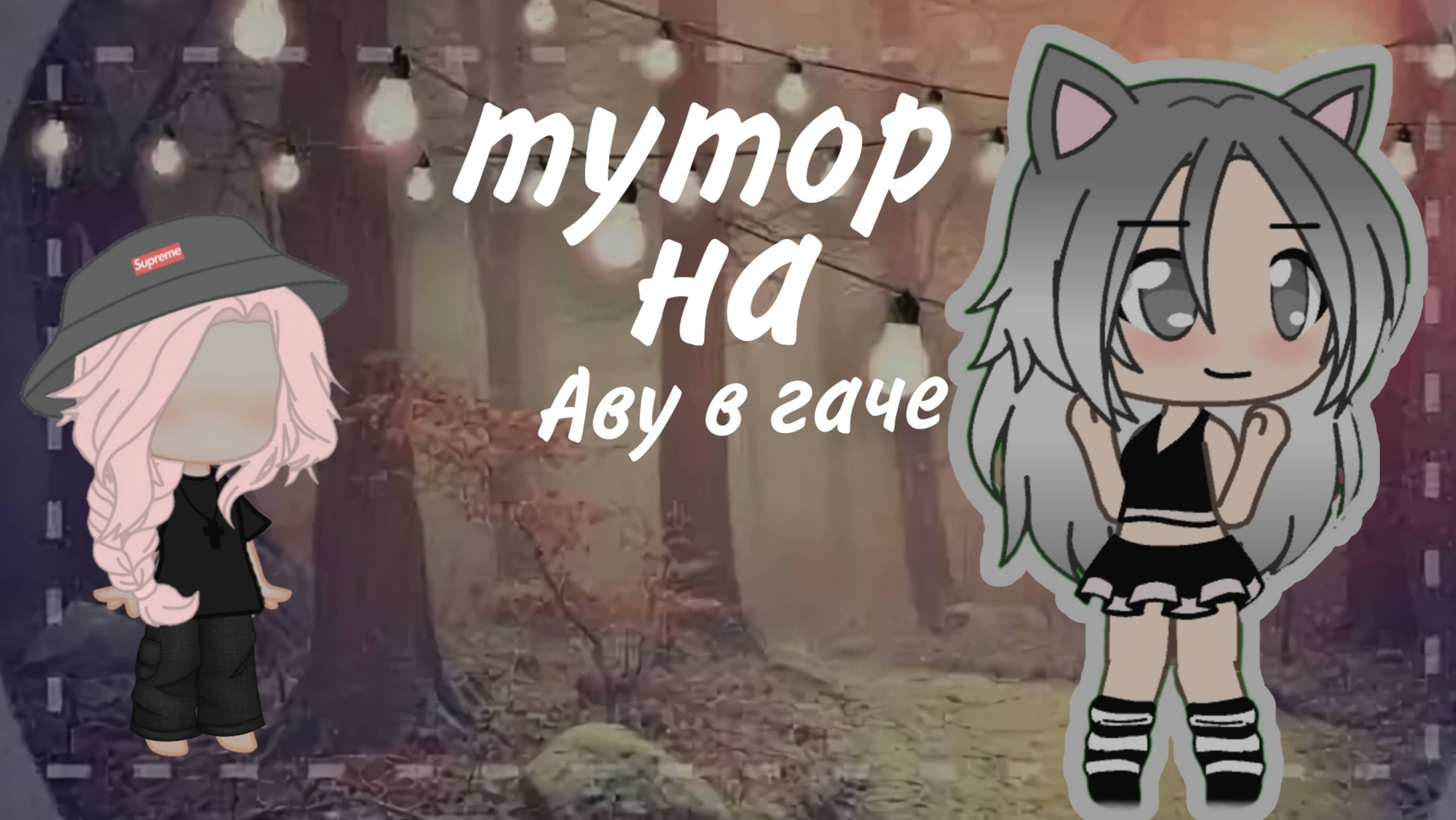 Туториал на аватарку в гаче 🌸🧸 смотреть онлайн