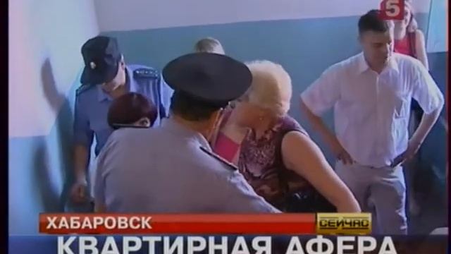 Квартирная афера в Хабаровске смотреть онлайн