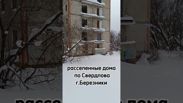 г.Березники Пермский край #домаподснос#расселённыедома#правыйберегкамы#БРЗ смотреть онлайн