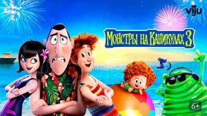 Монстры на каникулах 3: Море зовёт - Hotel Transylvania 3: Summer Vacation