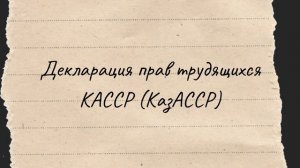 43. История Казахстана - Образование КазАССР