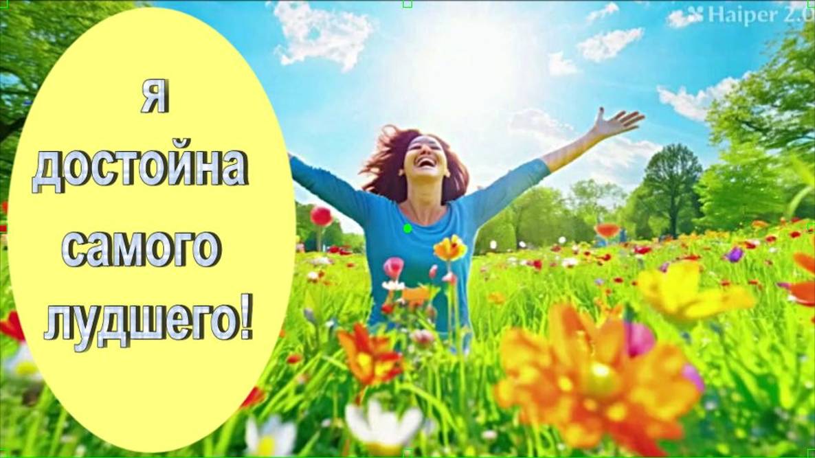 САБЛИМИНАЛ Я ДОСТОЙНА ВСЕГО САМОГО ЛУЧШЕГО/SABLIMINAL I DESERVE ALL THE BEST