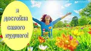 САБЛИМИНАЛ Я ДОСТОЙНА ВСЕГО САМОГО ЛУЧШЕГО/SABLIMINAL I DESERVE ALL THE BEST