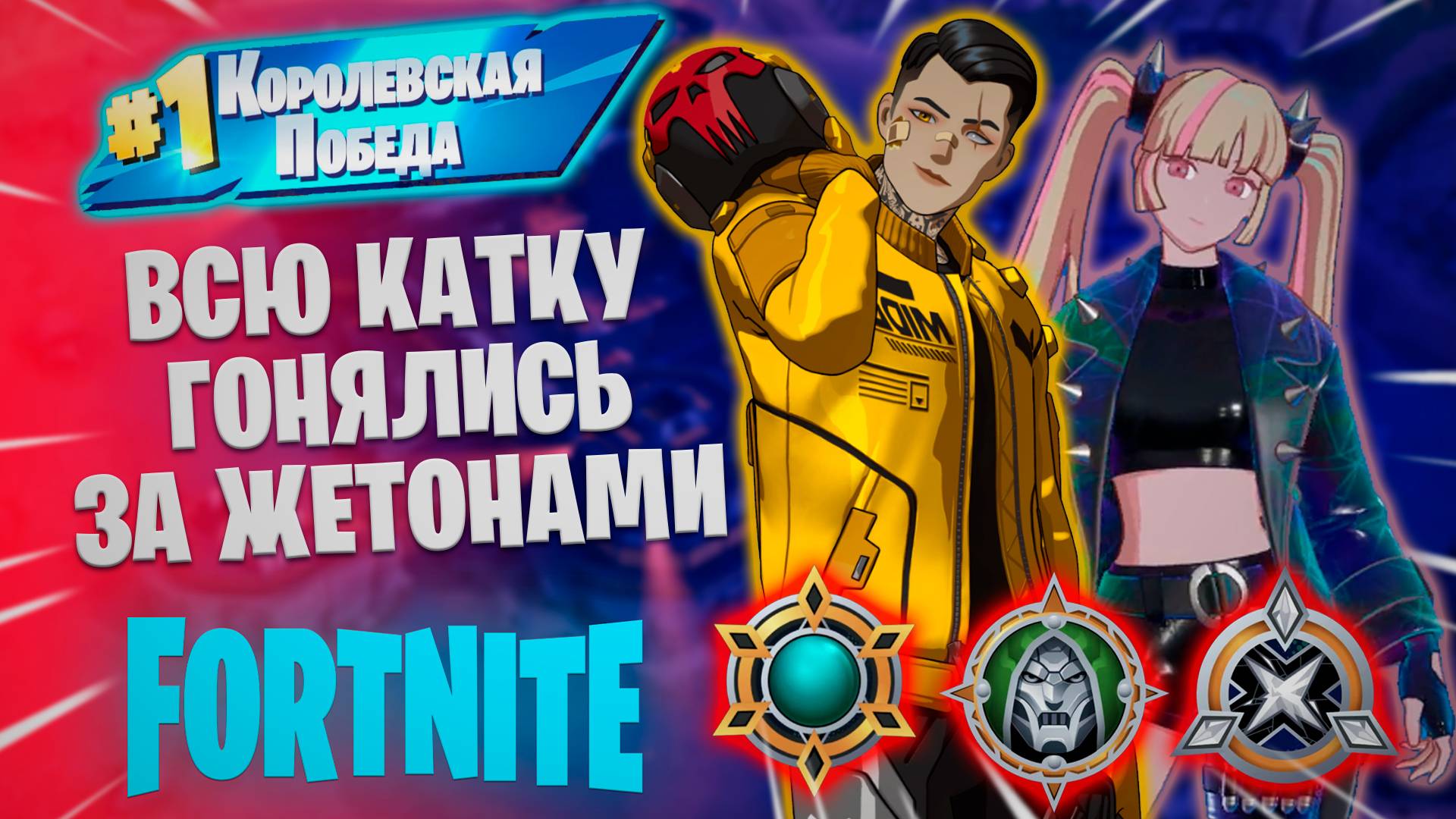 Фортнайт - ВСЮ КАТКУ ГОНЯЛИСЬ ЗА ЖЕТОНАМИ - Fortnite смотреть онлайн