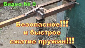Съёмник пружин амортизаторов,самодельный!!! Рекомендую!!!