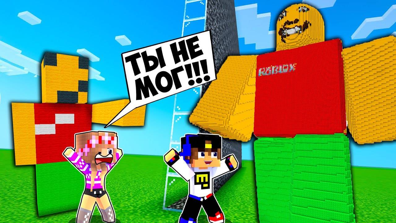 БИТВА ПОСТРОЕК СТРАННЫЙ ПАПА из РОБЛОКСА в МАЙНКРАФТ ДЕВУШКА НУБ ВИДЕО ТРОЛЛИНГ MINECRAFT Евгенбро