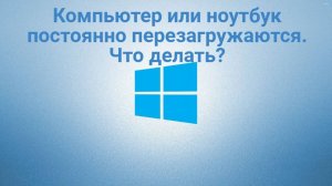 Компьютер или ноутбук постоянно перезагружается.  Что делать_