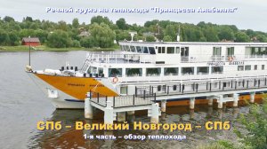 Теплоход Принцесса Анабелла - Обзор