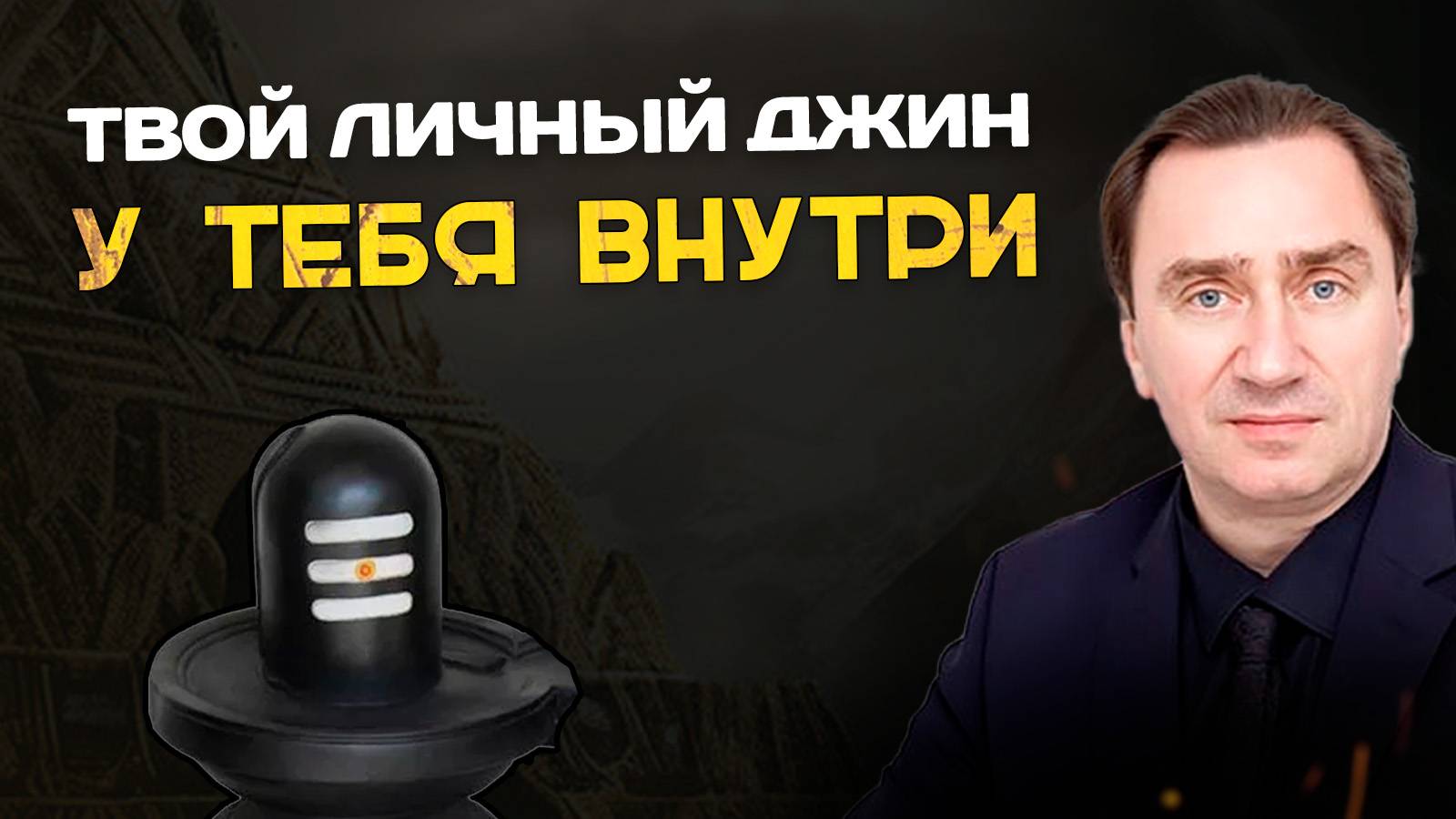 Почему мы застряли в рутине? Сергей Серебряков смотреть онлайн