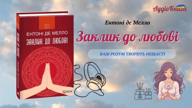 #5 Заклик до любові/Ентоні де Мелло/ Медитація 5/Аудіокнига українською смотреть онлайн