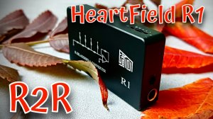 Портативный R2R ЦАП HeartField R1: Великолепный звук и компромиссы!