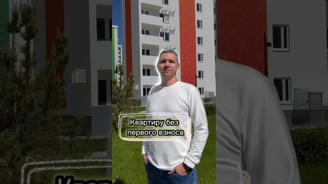 Купить квартиру без первого взноса #сочи #митинвсочи смотреть онлайн