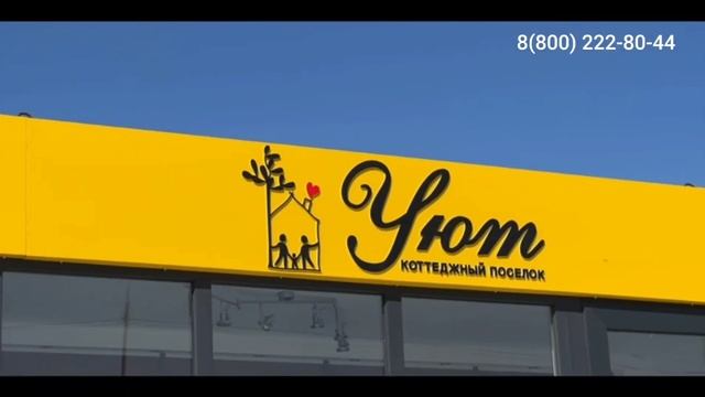 Новый коттеджный посёлок Уют смотреть онлайн
