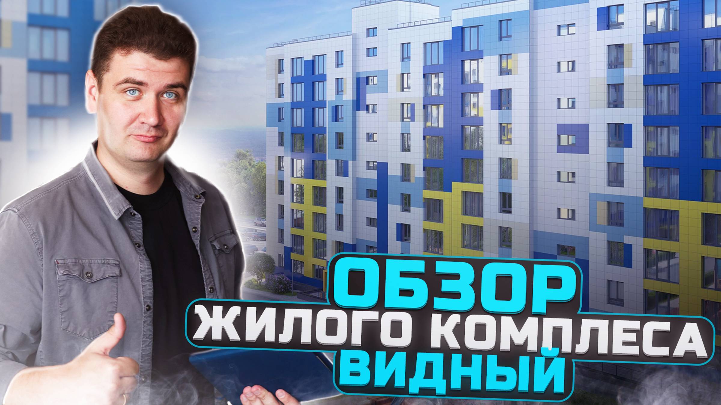 Обзор жилого комплекса Видный смотреть онлайн