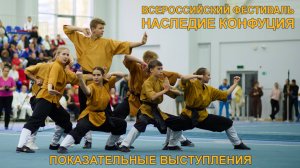 Всероссийский фестиваль китайских национальных видов спорта и 
искусств «Наследие Конфуция».