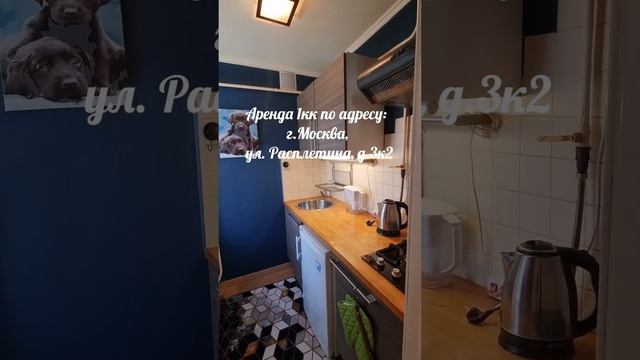 Аренда 1кк по адресу: г.Москва ул. Расплетина д.3к2 смотреть онлайн